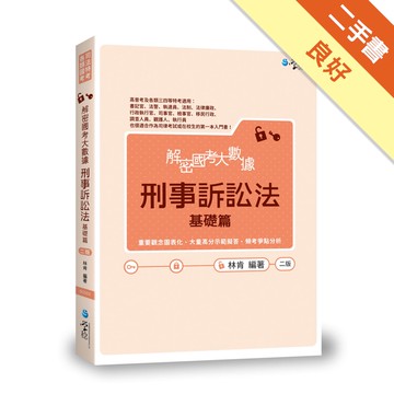 解密國考大數據：刑事訴訟法（基礎篇）[二手書_良好]11315114840 TAAZE讀冊生活網路書店