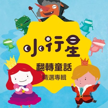 【有聲書】小行星精選：翻轉童話系列