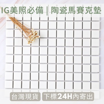 台灣現貨免等拍攝道具馬賽克陶瓷墊拍照極簡拍攝背景擺件裝飾拍照道具ig雜貨小物zakka飾品化