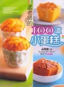 孟老師的100道小蛋糕[二手書_良好]