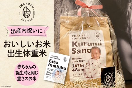 出生体重米 おいしい お米 コシヒカリ 精米 ギフト プレゼント 贈り物 お祝い   IMAFUKU RICE FARM   山梨県 韮崎市