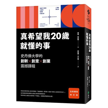 【遠流】真希望我20歲就懂的事【暢銷經典全新擴增修訂版】：史丹佛大學的創新X創意X創業震撼課程/ 婷娜．希莉格