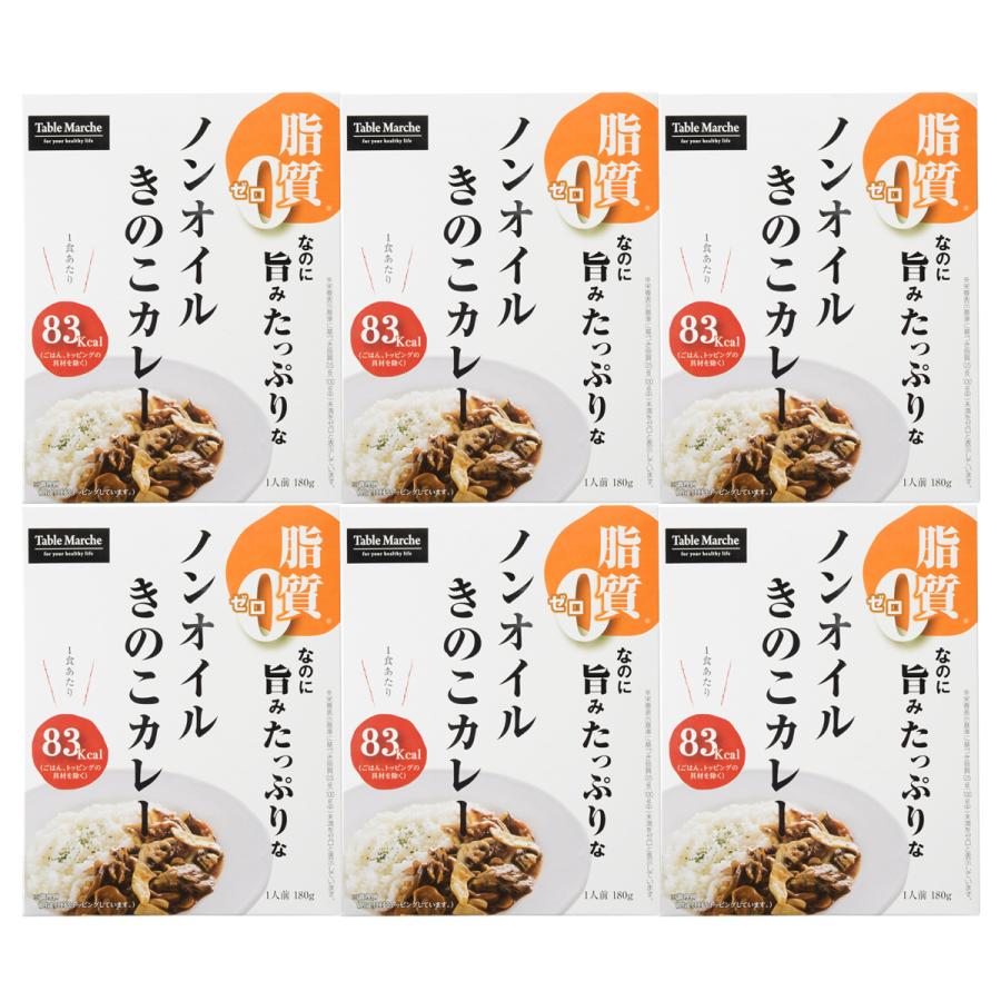 ノンオイルきのこカレー 6食 カレー 惣菜 脂質0 レトルトカレー 野菜カレー 簡単調理 時短 きのこ 温めるだけ