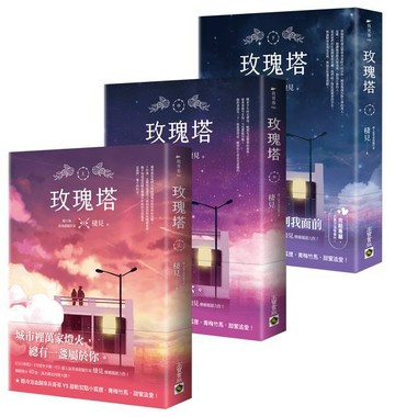 玫瑰塔【上中下套書】【城邦讀書花園】