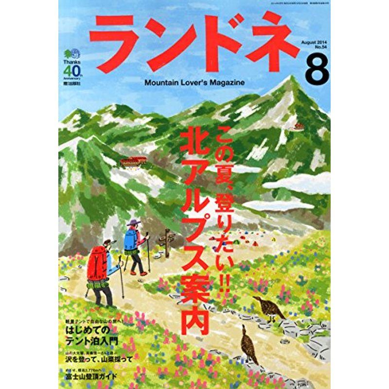 ランドネ 2014年 08月号