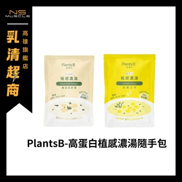 【全新到貨】果果 Plants B 彼蛋白 植感濃湯 隨手包 35克 素食蛋白 植物性蛋白 素食 蛋白 隨身包 試用包