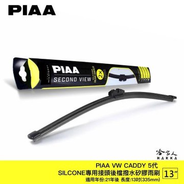 PIAA VW CADDY 5代 21年後 13吋 矽膠 後擋專用潑水雨刷 日本膠條 後擋雨刷 後雨刷 哈家人