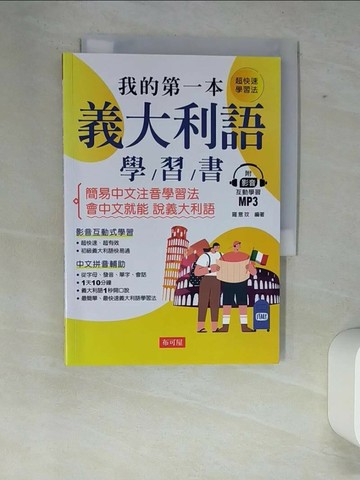 【書寶二手書T1／語言學習_XE9】我的第一本義大利語學習書：簡易中文注音學習法 會中文就能說義大利語 （附影音附互動學習MP3）_羅意玟