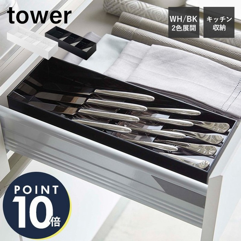 立体斜め カトラリーケース Tower おしゃれ カトラリートレー スプーン フォーク ナイフ 箸 キッチンツール 仕切り 引き出し 食器棚 整理 山崎実業 5413 5414 通販 Lineポイント最大0 5 Get Lineショッピング