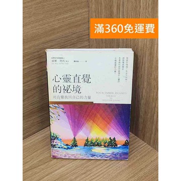 【雷根360免運】【送贈品】心靈直覺的秘境 #七成新 #八成新【P-E3286】