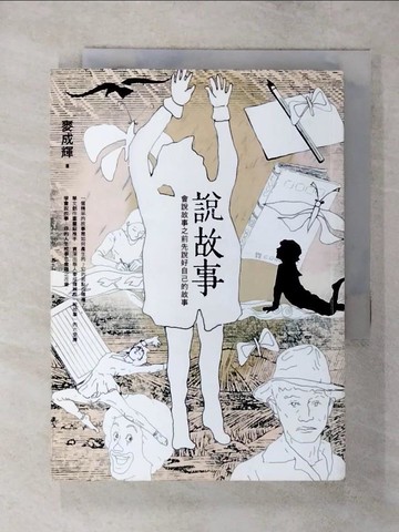 【書寶二手書T1／心靈成長_AZI】說故事：會說故事之前先說好自己的故事_麥成輝