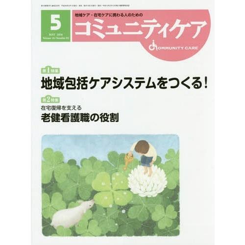 コミュニティケア 地域ケア・在宅ケアに携わる人のための Vol.18 No.05