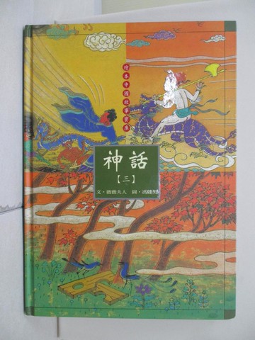 【書寶二手書T8／少年童書_TUH】神話(三)_薇薇夫人, 奚阿興, 郝廣才, 馮健男