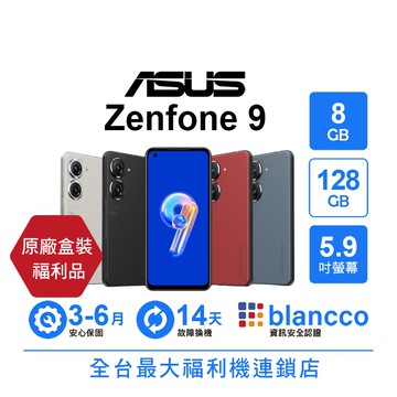 【ASUS 華碩】【B級福利品】ASUS Zenfone 9 (8G+128G)