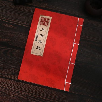✨臺灣出貨✨月老真經抄經本硬筆臨摹誦讀字帖經典太上老君說月老仙師婚姻真經