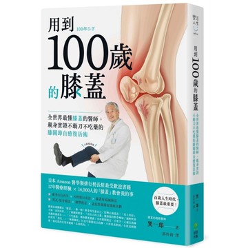 用到100歲的膝蓋：全世界最懂膝蓋的醫師，親身實證不動刀、不吃藥的膝關節自癒復活