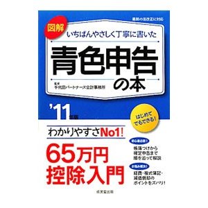 図解いちばんやさしく丁寧に書いた青色申告の本 ’１１年版／千代田パートナーズ会計事務所