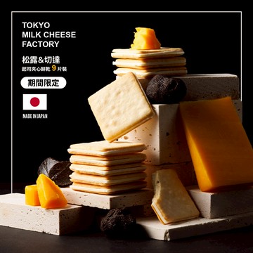 【東京牛奶起司工房】松露&切達起司夾心餅乾9片裝 (冷藏宅配｜常溫保存)