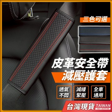 安全帶護套 安全帶 安全帶套 汽車安全帶 安全帶護肩 護肩套 車用安全帶 安全帶保護 安全戴護套 汽車護肩套 車用護肩