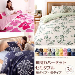 布団カバーセット おしゃれ セミダブル3点セット 和式用 柄タイプ 通販 Lineポイント最大4 0 Get Lineショッピング