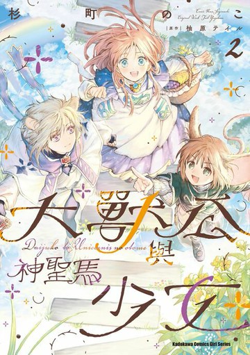 【電子書】大獸公與神聖馬少女 (2)