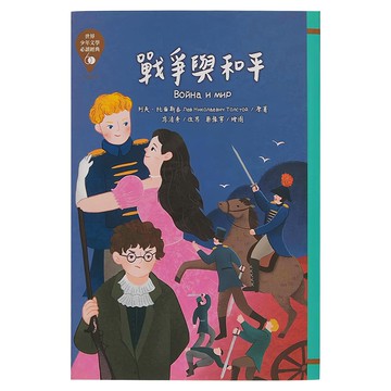 東方 戰爭與和平  世界少年文學必讀經典