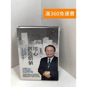 【雷根360免運】【送贈品】用心創造價值：建築師白省三的人生哲學 #七成新 #七成新【P-X1706】