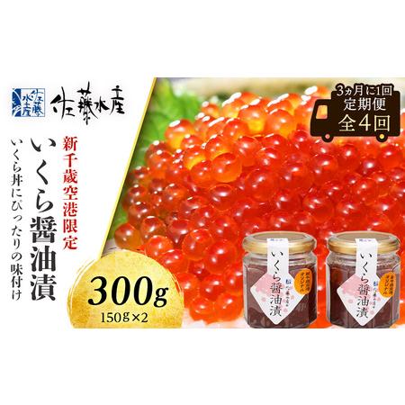 ふるさと納税 佐藤水産のおすすめ定期便いくら醤油漬(空港限定)１５０ｇ×２本 北海道千歳市