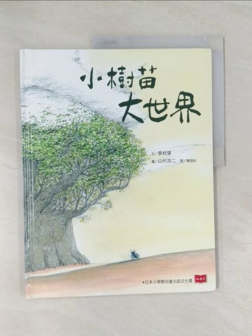 【書寶二手書T1／少年童書_UP9】小樹苗大世界_夢枕?文; 山村浩二圖; 陳瀅如譯