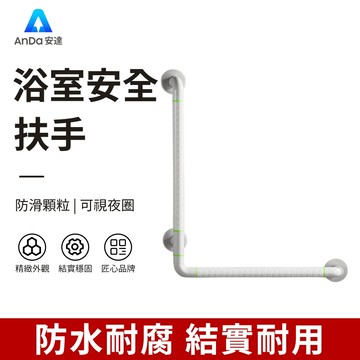 【AnDa 安達】秒出安全扶手無障礙扶手L型浴室安全扶手欄桿衛生間馬桶廁所/臥室防滑無障礙助力架