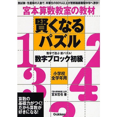 賢くなる算数 基礎コース 全48冊セット 裁断済み 宮本算数塾 直販特注