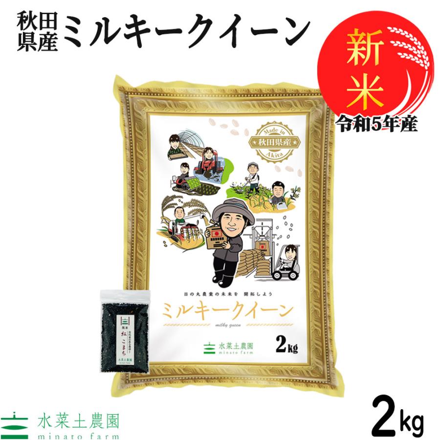 新米 お米 米 ミルキークイーン 2kg 白米 精米 令和5年産 秋田県産 農家直送 古代米お試し袋付き