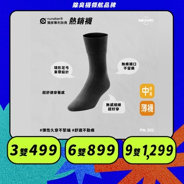 【foota】專利除臭 中筒寬口薄襪｜腳霸 臺灣製造 社頭襪廠 除臭襪 襪子 紳士襪  精梳棉｜PN-302