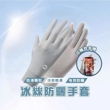 台灣現貨_B847 冰絲涼感防曬手套 冰絲防曬手套 透氣手套 手套 冰絲 機車手套 女生手套 網孔透氣 夏季必備