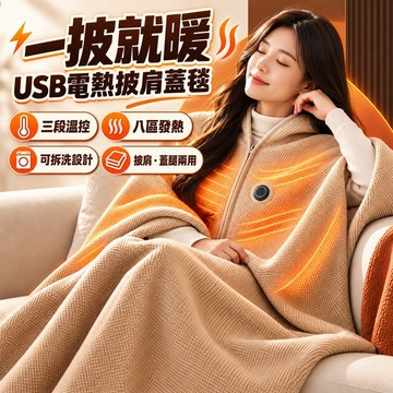 【台灣出貨】石墨烯電熱暖身毯 USB可水洗發熱披肩 露營加熱毯 加熱披肩 加熱毯子 家用辦公室戶外加熱褥子