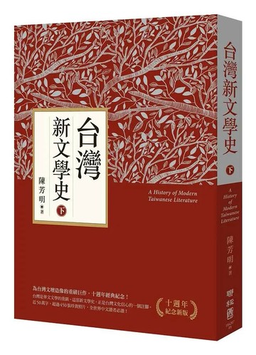 台灣新文學史(十週年紀念新版) 1/e 陳芳明著 2021 聯經