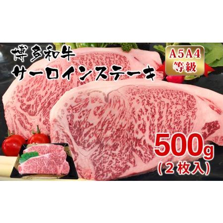 ふるさと納税 博多和牛サーロインステーキ用500g(2枚入)　 福岡県田川市