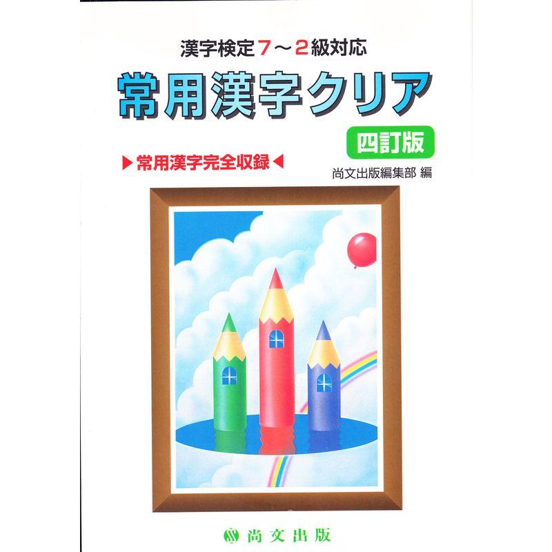 常用漢字クリア?漢字検定7~2級対応