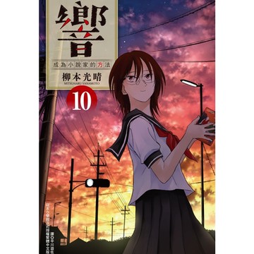 響～成為小說家的方法～(10)_Readmoo 讀墨電子書