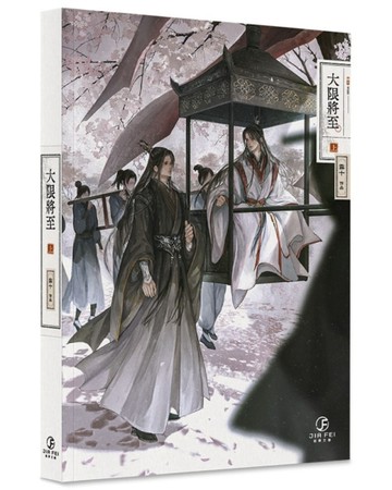 大限將至(上)(限)[二手書_近全新]