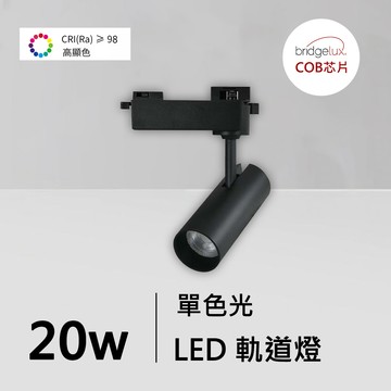 全光譜20W軌道燈｜QC-40332B-普瑞芯片