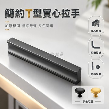 台灣出貨✨ 圓頭 T 型實心拉桿 加厚鐵藝門把 櫃體五金配件 適配多厚度門板 簡約現代風格 黑金銀色可選 安裝螺絲備註