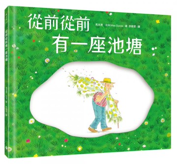 從前從前有一座池塘【城邦讀書花園】