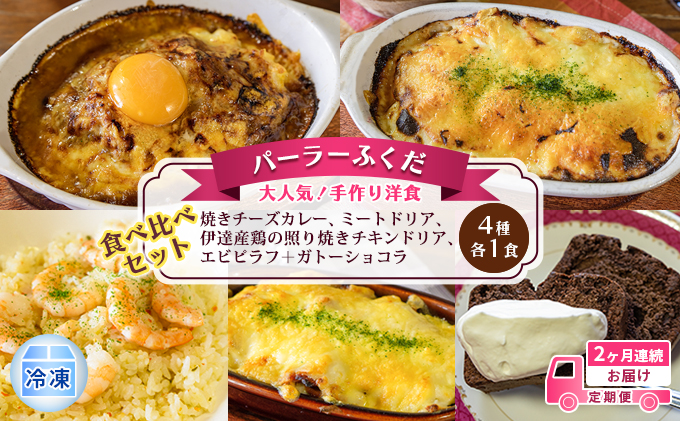 定期便◆パーラーふくだ◆4種各1食 大人気！手作り洋食 2ヶ月連続お届け「焼きチーズカレー、ミートドリア、伊達産鶏の照り焼きチキンドリア、エビピラフ＋ガトーショコラ」≪冷凍≫食べ比べセット