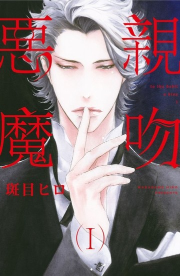 親吻惡魔（1）[二手書_良好]