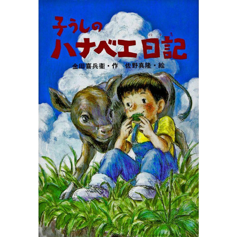 子うしのハナベエ日記 (ひくまの出版創作童話?つむじかぜシリーズ)