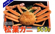 1138　タグ付きボイル松葉ガニ（並５００ｇ）