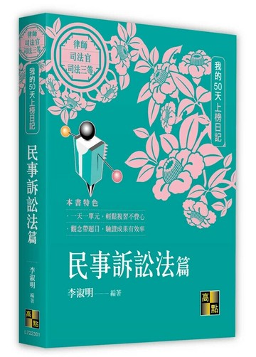 我的50天上榜日記～民事訴訟法篇 (1版) 李淑明 2024 高點文化