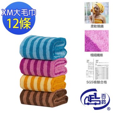 【百鈴】Aqua繽紛色彩舒適巾XM大毛巾12條