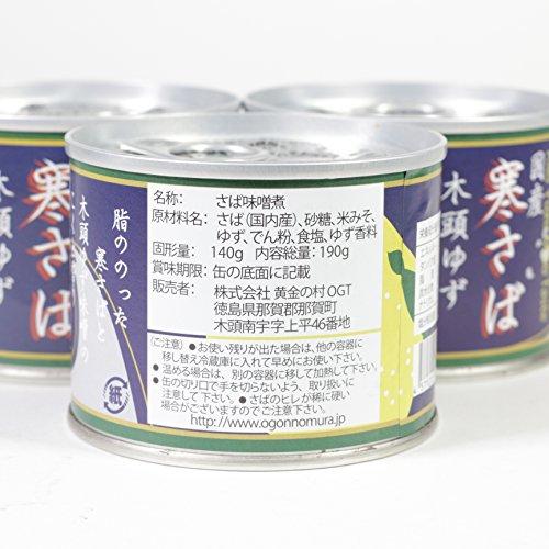 木頭柚子 国産寒さば 木頭ゆず味噌煮 190ｇ ３個セット